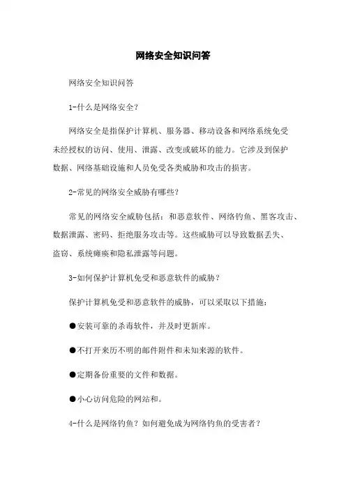 网络安全知识问答