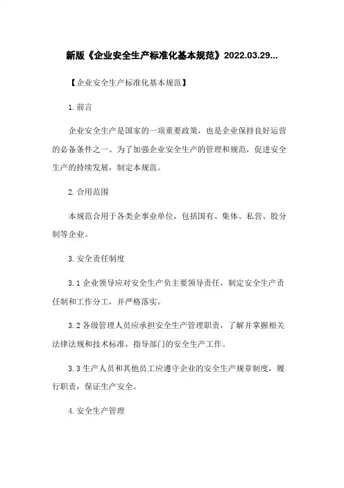 新版《企业安全生产标准化基本规范》2022.03.29...