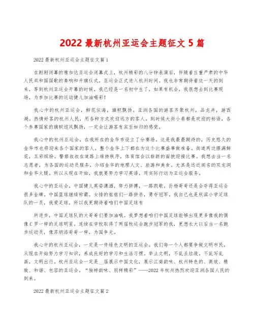 2022最新杭州亚运会主题征文5篇