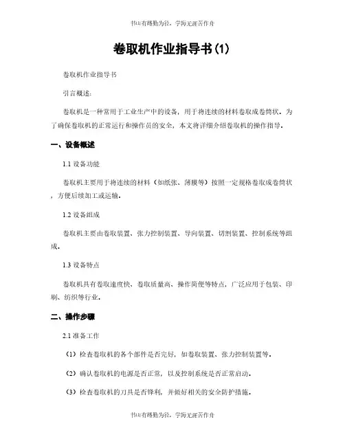卷取机作业指导书(1)