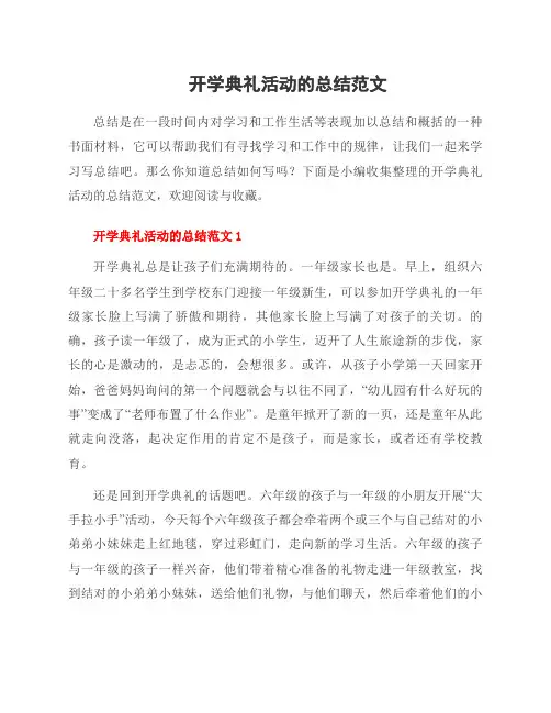 开学典礼活动的总结范文