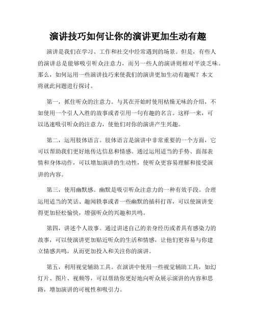 演讲技巧如何让你的演讲更加生动有趣