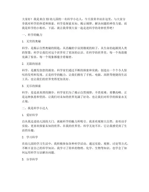 科学小达人演讲稿幼儿园