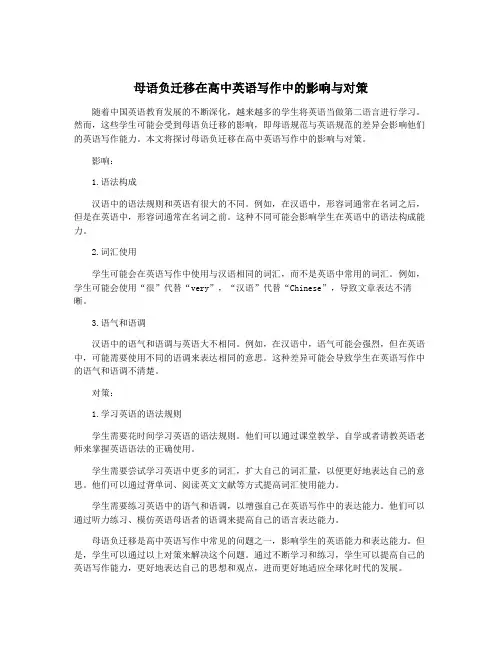 母语负迁移在高中英语写作中的影响与对策