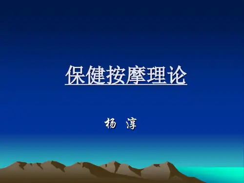 保健按摩理论
