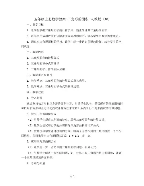 五年级上册数学教案-三角形的面积-人教版 (10)