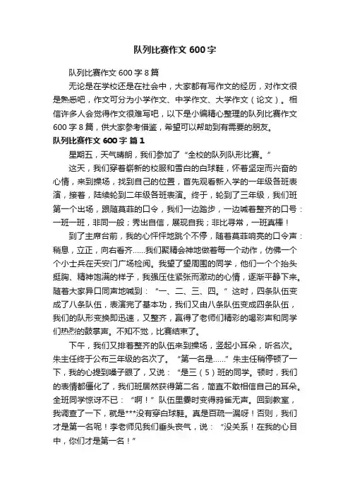 队列比赛作文600字8篇