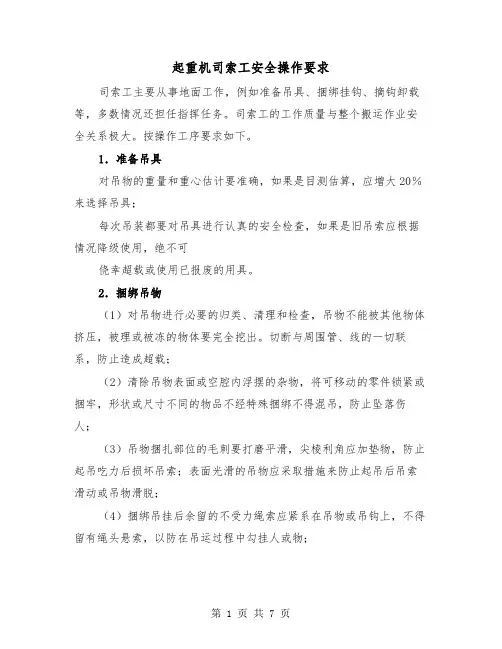 起重机司索工安全操作要求(三篇)