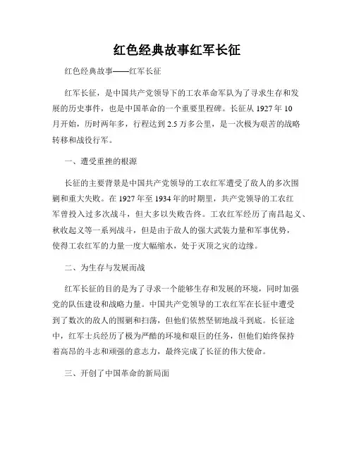 红色经典故事红军长征