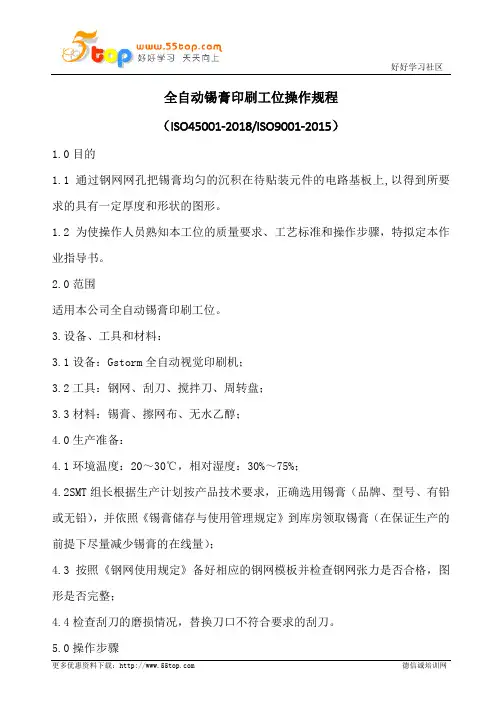 全自动锡膏印刷工位操作规程