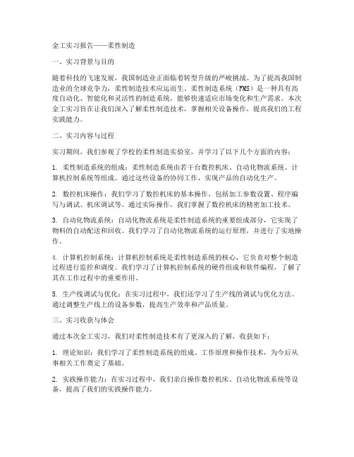 金工实习报告柔性制造