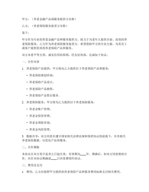 养老保险合作协议书模板