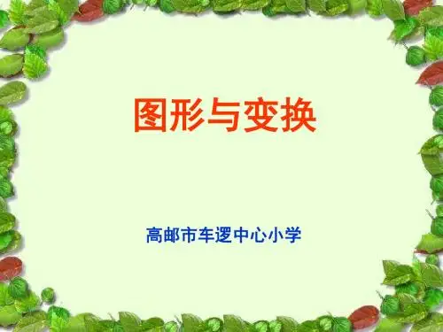 《图形与变换》ppt课件