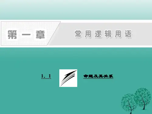 高中数学1.1.1命题课件新人教A版选修1-1