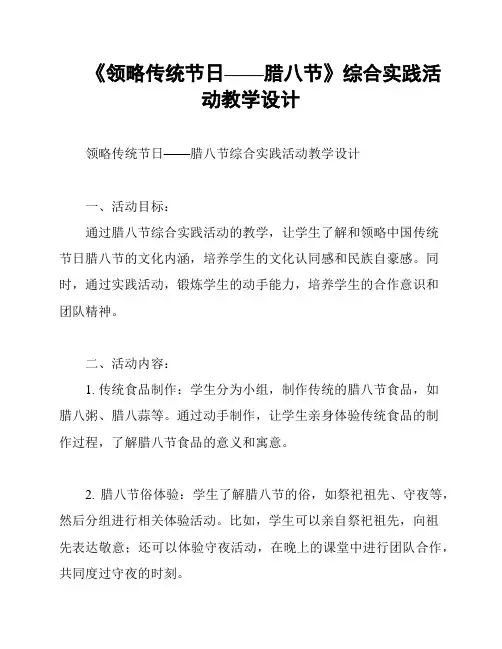 《领略传统节日——腊八节》综合实践活动教学设计