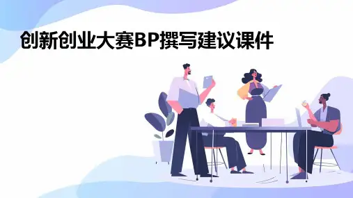 创新创业大赛BP撰写建议课件