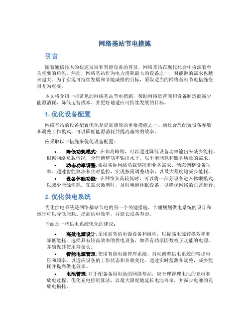 网络基站节电措施