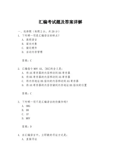 汇编考试题及答案详解