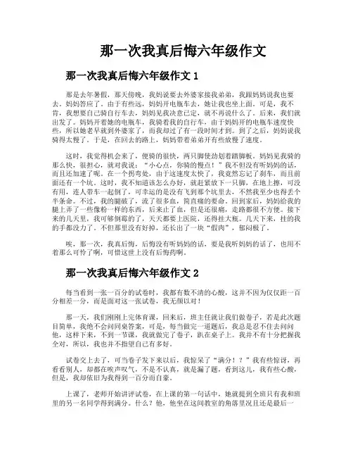 那一次我真后悔六年级作文