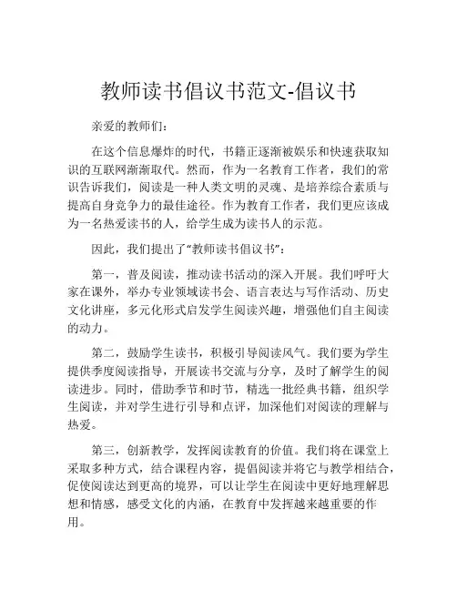 教师读书倡议书范文-倡议书