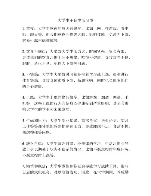 大学生不良生活习惯