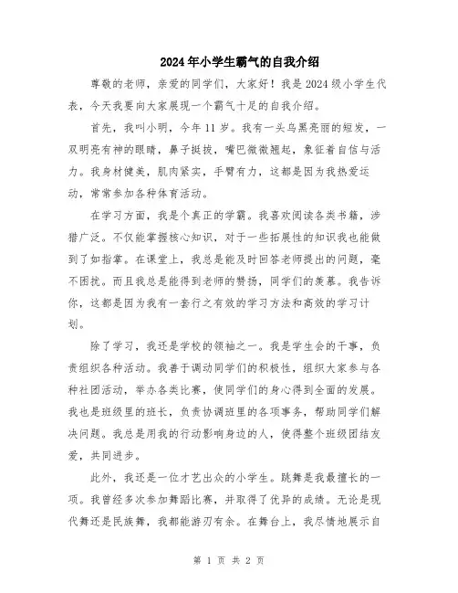 2024年小学生霸气的自我介绍