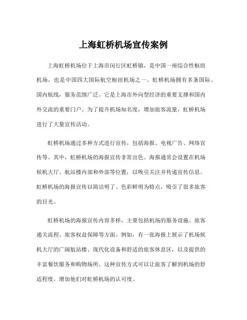 上海虹桥机场宣传案例