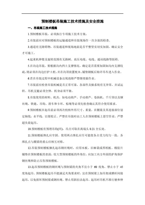 预制楼板吊装施工技术措施及安全措施