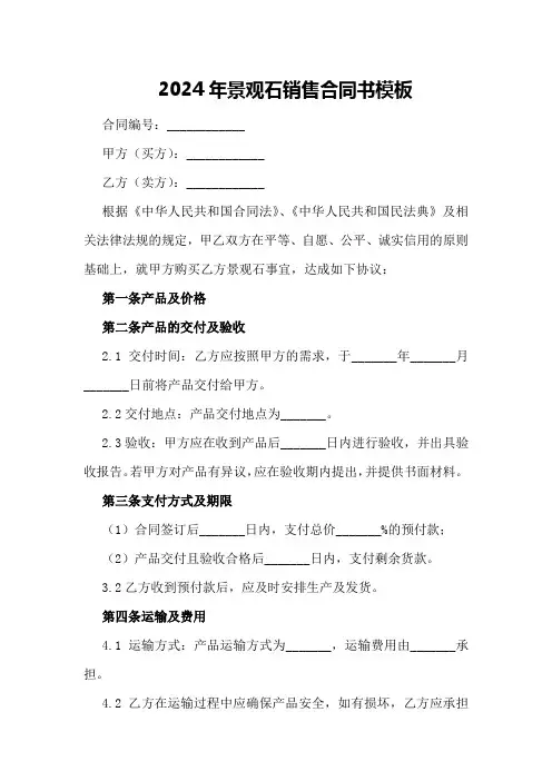 2024年景观石销售合同书模板