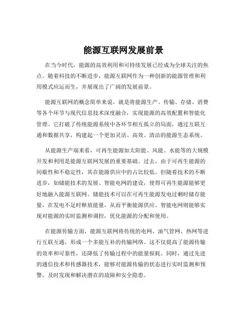 能源互联网发展前景