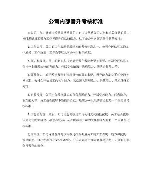 公司内部晋升考核标准