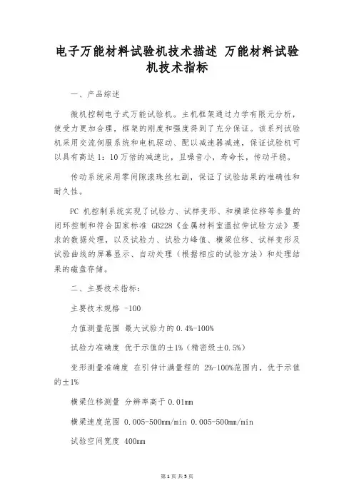 电子万能材料试验机技术描述 万能材料试验机技术指标