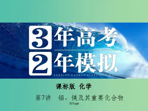 高考化学 第7讲 铝、镁及其重要化合物