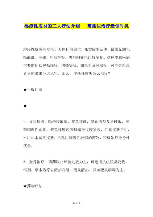 湿疹性皮炎的三大疗法介绍   需抓住治疗最佳时机
