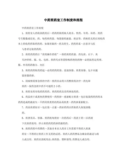 中药煎药室工作制度和流程