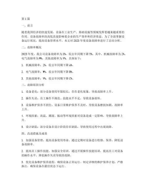 设备年度故障率总结(3篇)