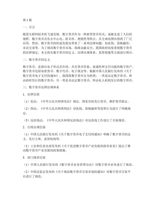 数字货币法律规定(3篇)