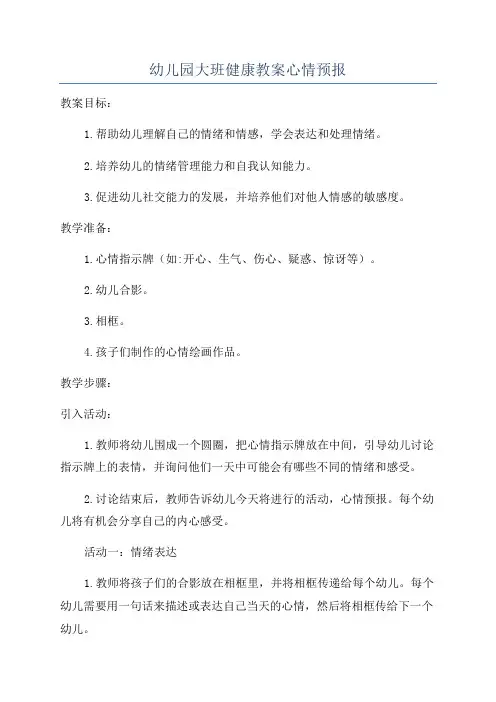 幼儿园大班健康教案心情预报