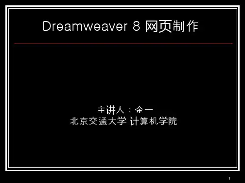 《Dreamweaver_8基础与实例教程》_jy_01