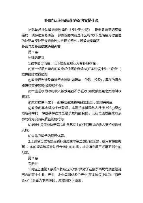 补贴与反补贴措施协议内容是什么