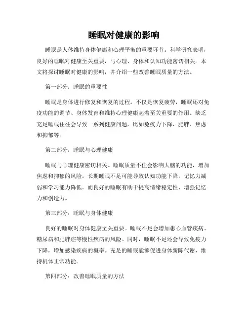 睡眠对健康的影响