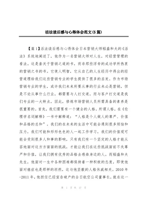 活法读后感与心得体会范文(5篇)