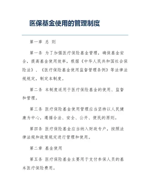医保基金使用的管理制度