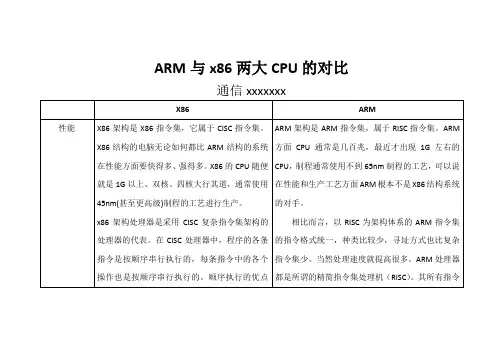 微机原理ARM与X86对比