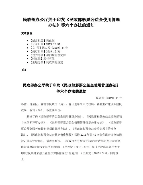 民政部办公厅关于印发《民政部彩票公益金使用管理办法》等六个办法的通知