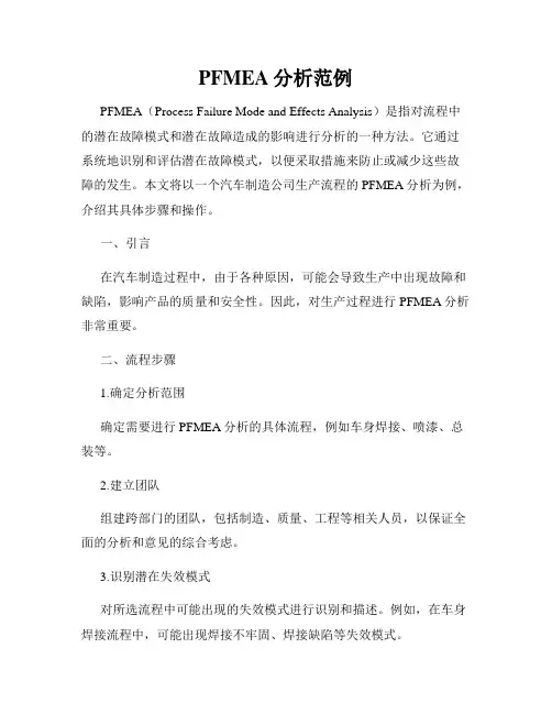 PFMEA分析范例