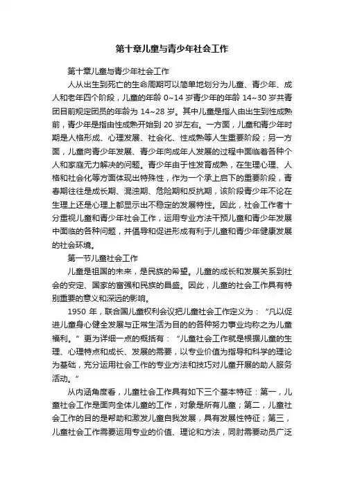 第十章儿童与青少年社会工作
