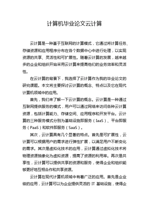 计算机毕业论文云计算