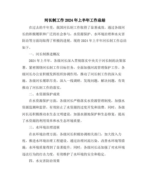 河长制工作2024年上半年工作总结