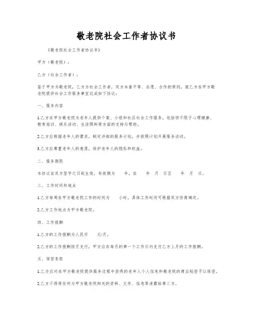 敬老院社会工作者协议书